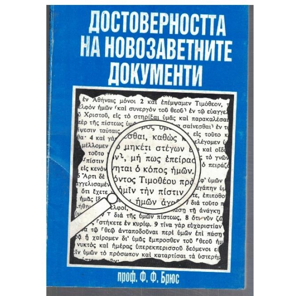 Достоверността на новозаветните документи