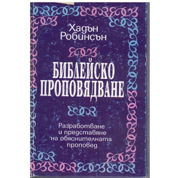 Библейско проповядване