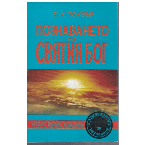 Познаването на святия Бог