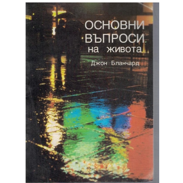 Основни въпроси на живота