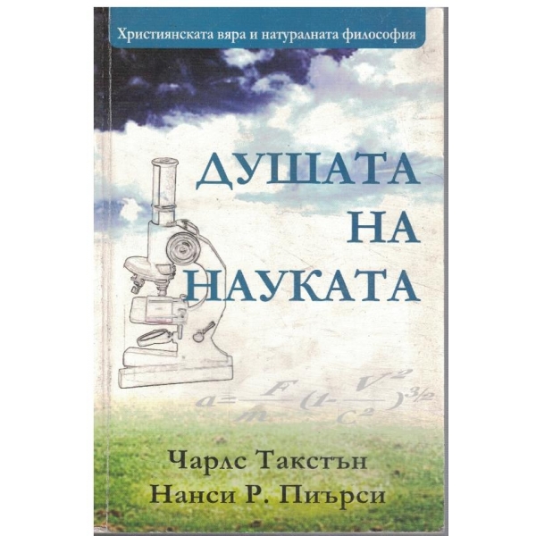 Душата на науката