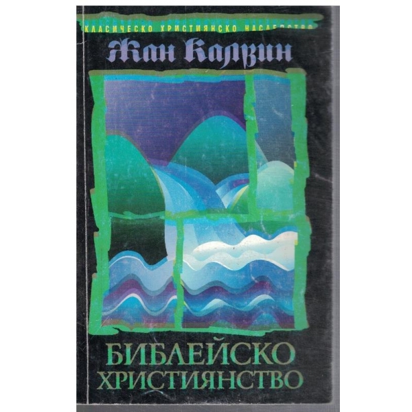 Библейско християнство
