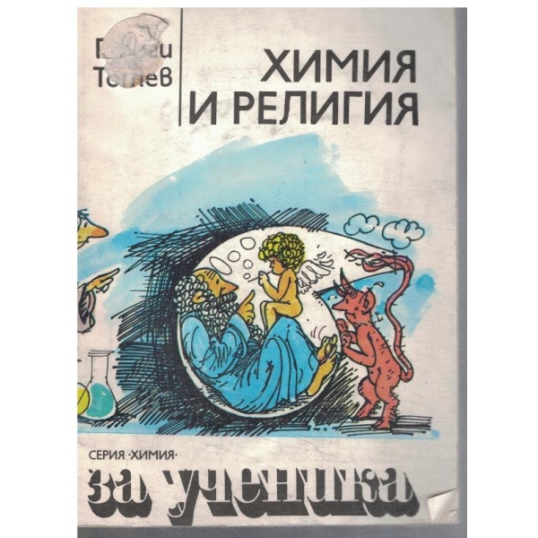 Химия и религия