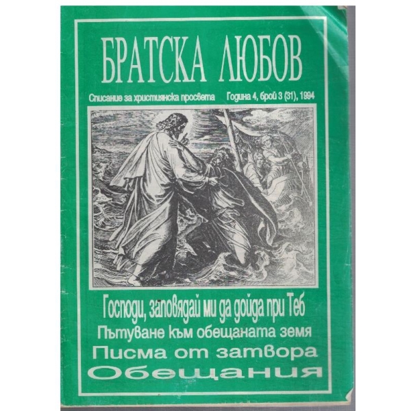 Братска любов бр.3/1994