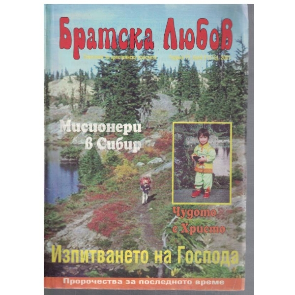 Братска любов бр.3/2001