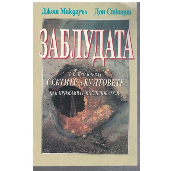 Заблудата - в какво вярват сектите и култовете