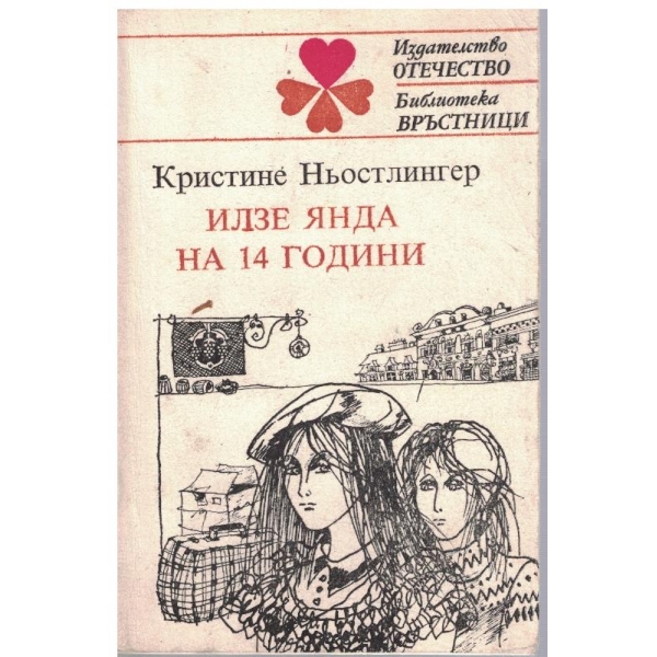 Илзе Янда на 14 години