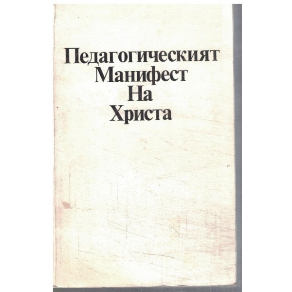 Педагогическият манифест на Христа - 1