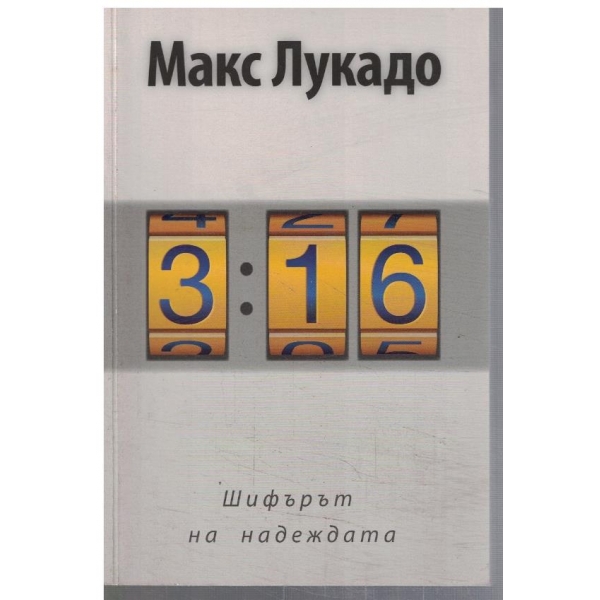 Шифърът на надеждата
