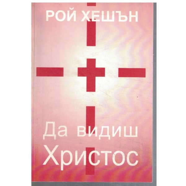 Да видиш Христос