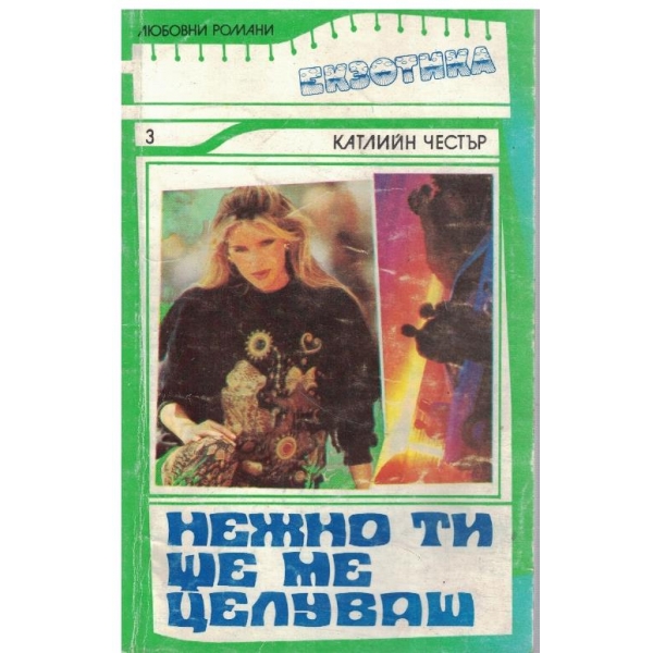 Нежно ти ще ме целуваш