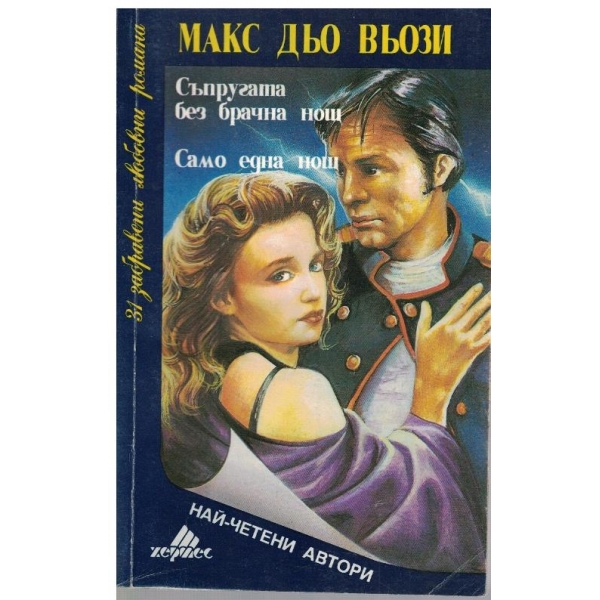 Съпругата без брачна нощ // Само една нощ