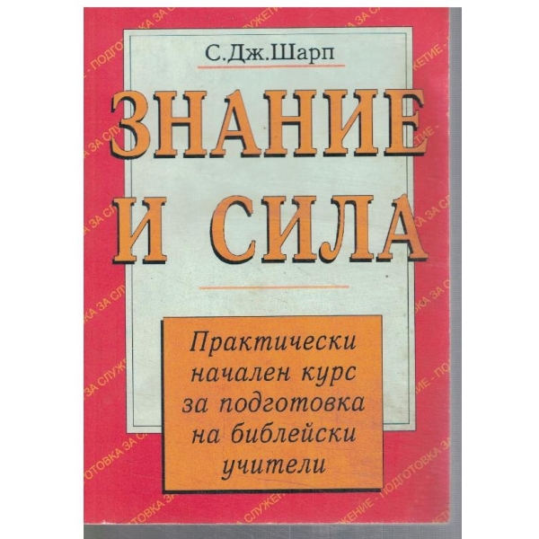 Знание и сила