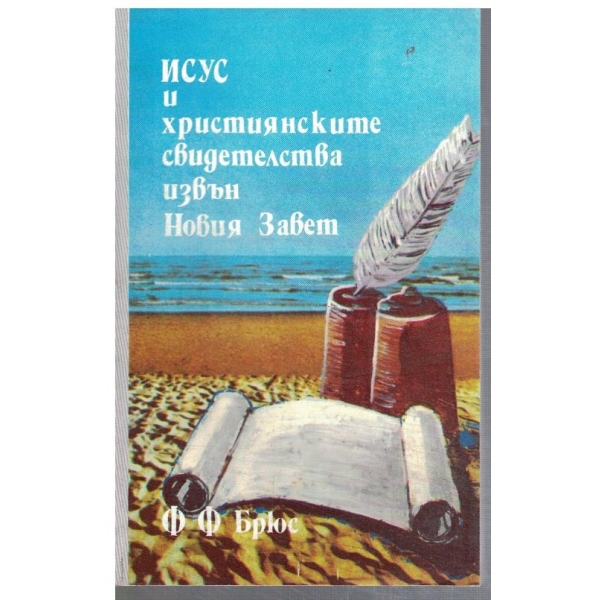 Исус и християнските свидетели извън Новия Завет