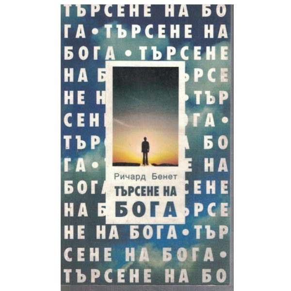 Търсене на Бога