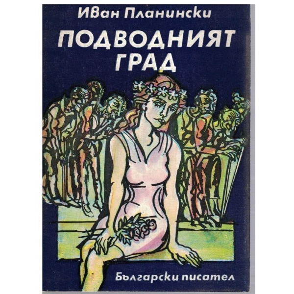 Подводният град