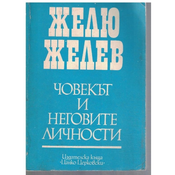 Човекът и неговите личности