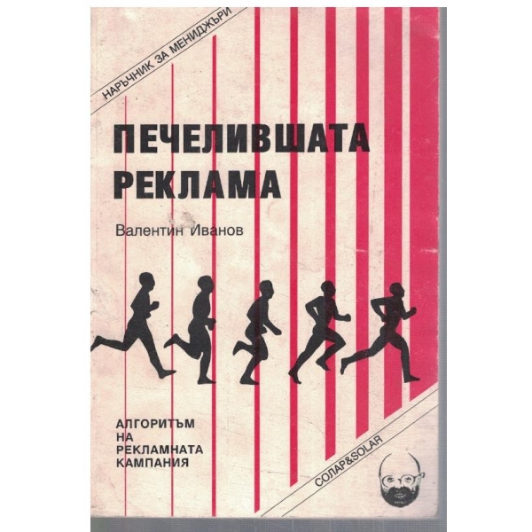 Печелившата реклама