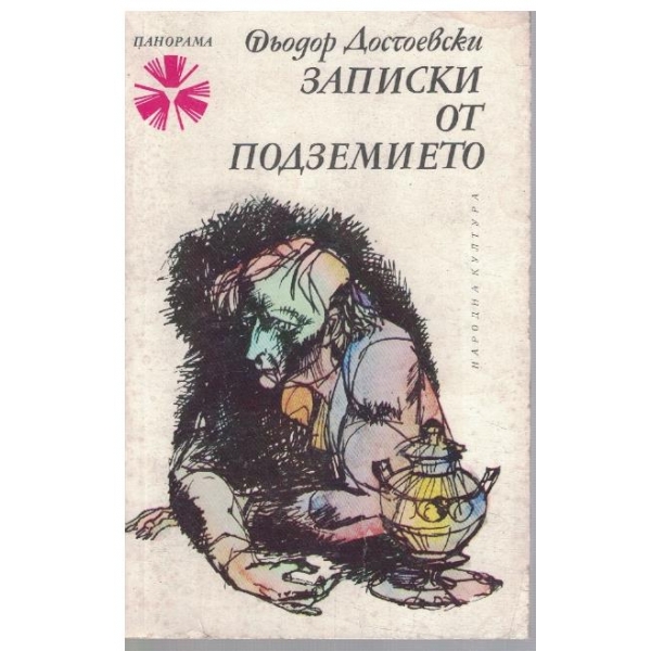 Записки от подземието