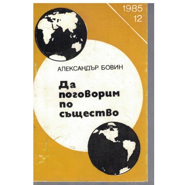 Да поговорим по същество бр.12/1985