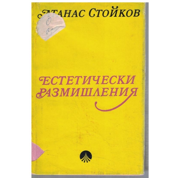 Естетически размишления