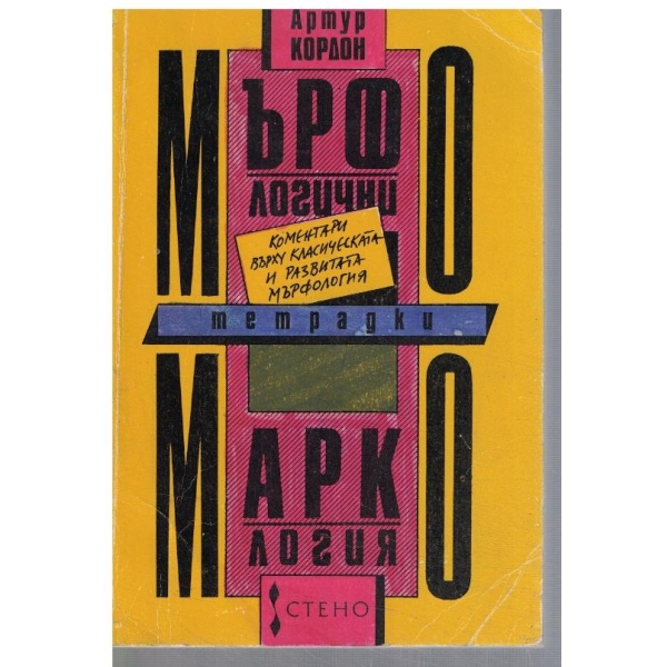 Мърфологични тетрадки