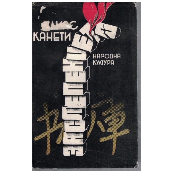 Заслепението
