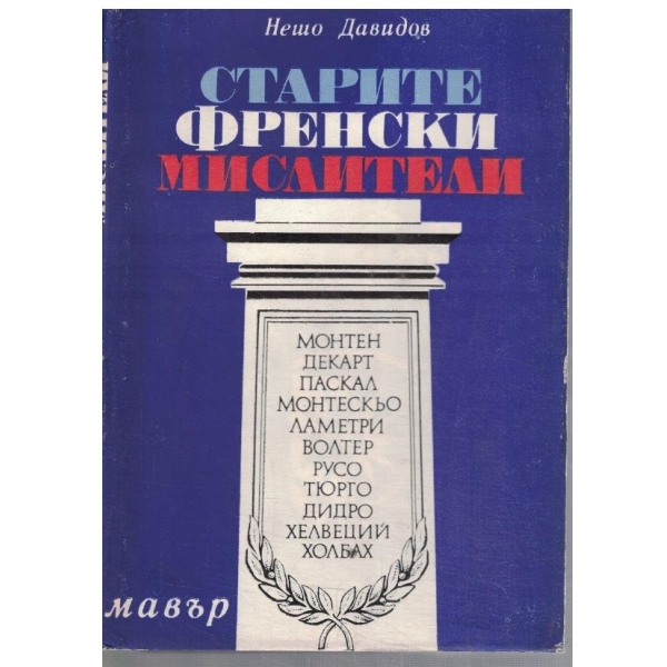 Старите френски мислители