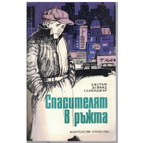 Спасителят в ръжта
