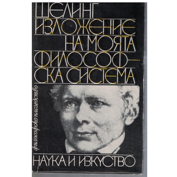 Изложение на моята философска система