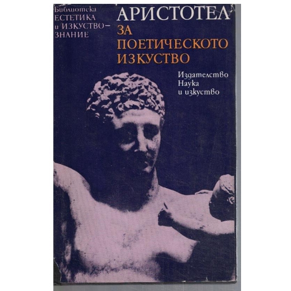 За поетическото изкуство