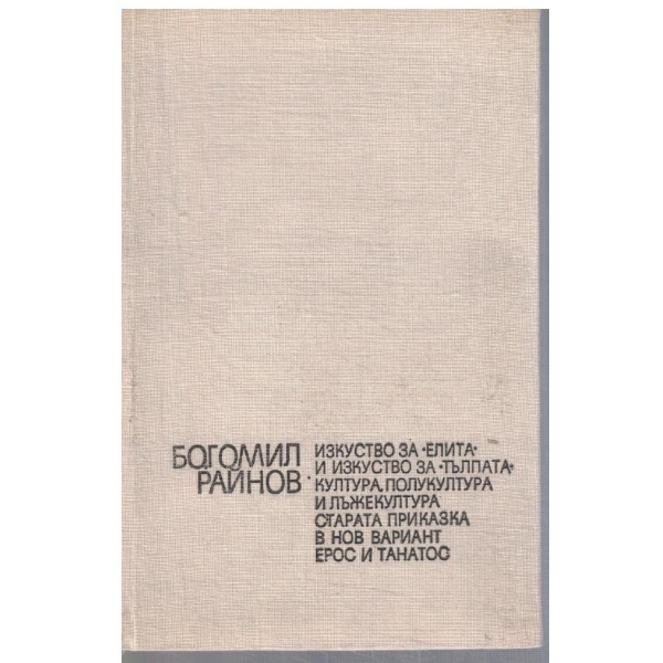 Ерос и Танатос