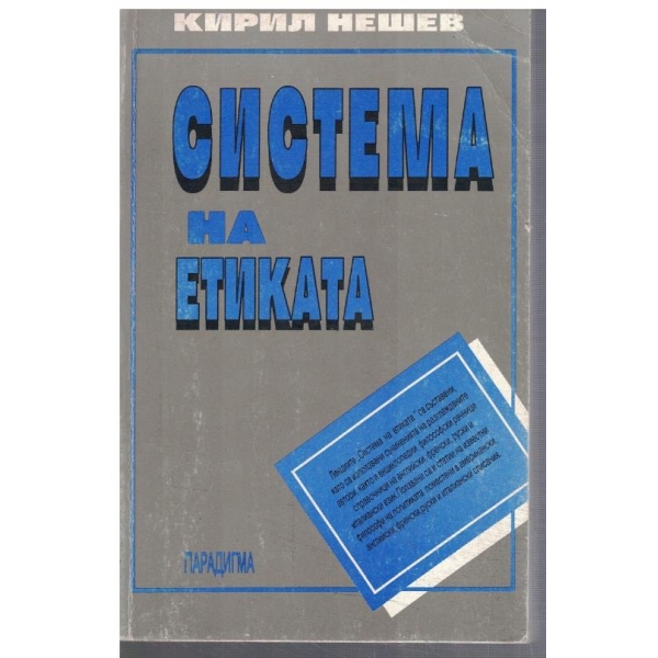 Система на етиката