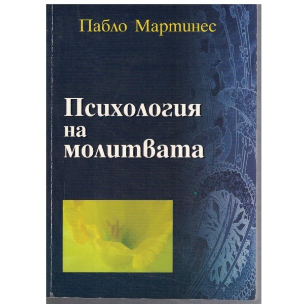 Психология на молитвата