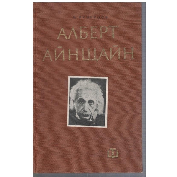 Алберт Айнщайн