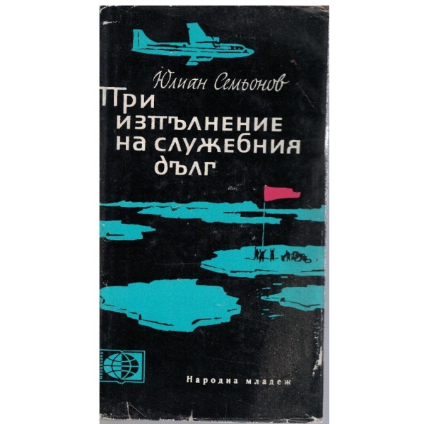 При изпълнение на служебния дълг