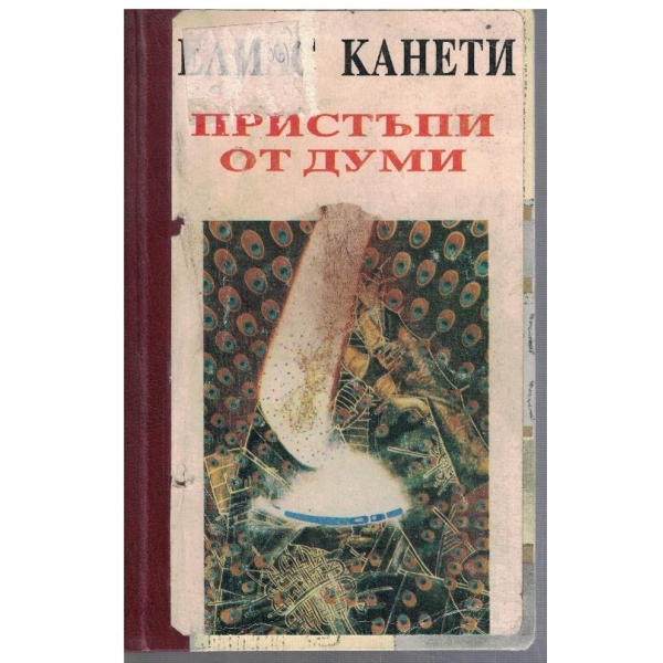 Пристъпи от думи