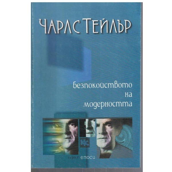 Безпокойството на модерността