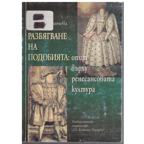 Разбягване на подобията: опит върху ренесансовата култура