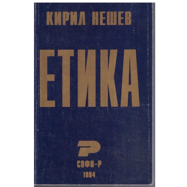 Етика