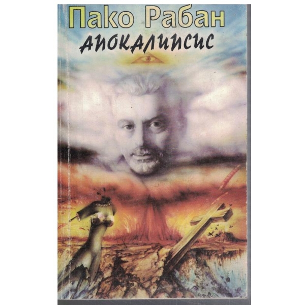 Апокалипсис