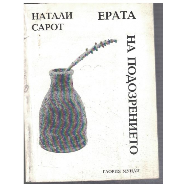 Ерата на подозрението