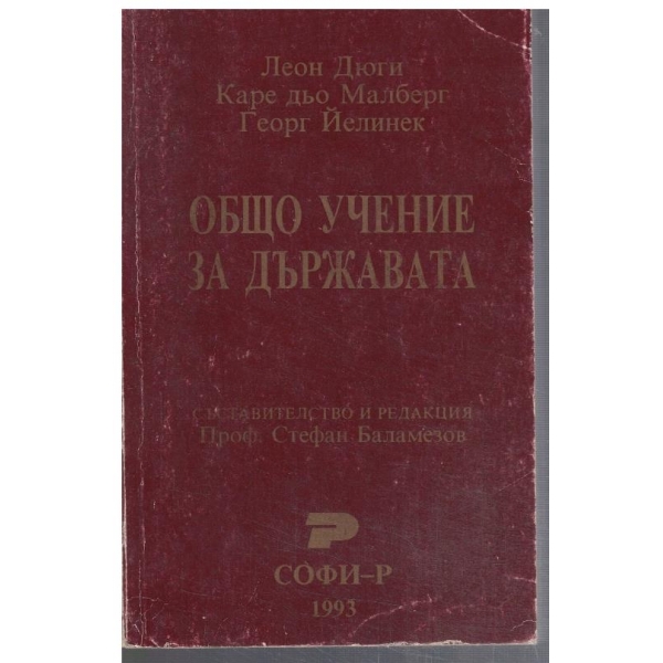 Общо учение за държавата
