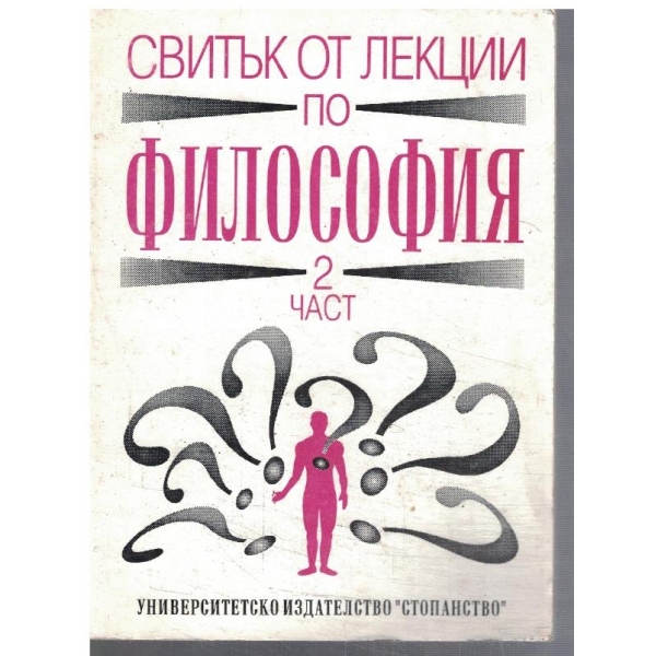 Свитък от лекции по философия - част 2