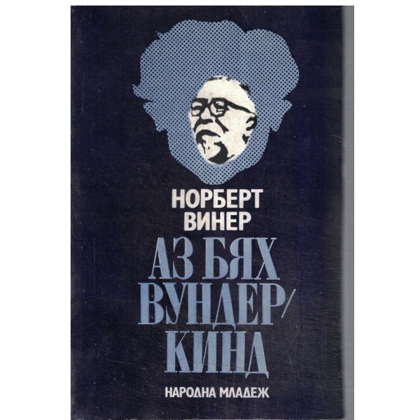 Аз бях вундеркинд