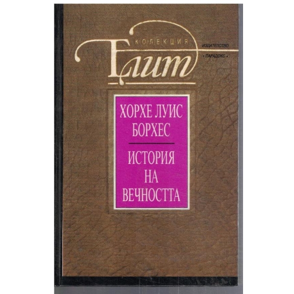 История на вечността
