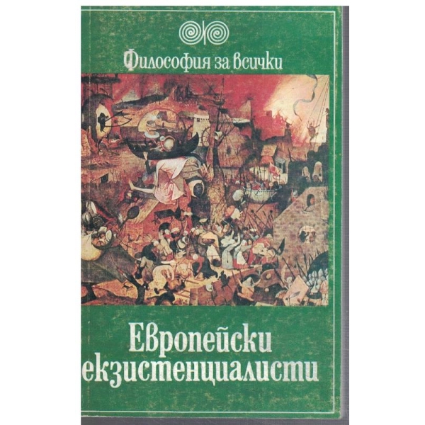 Европейски екзистенциалисти