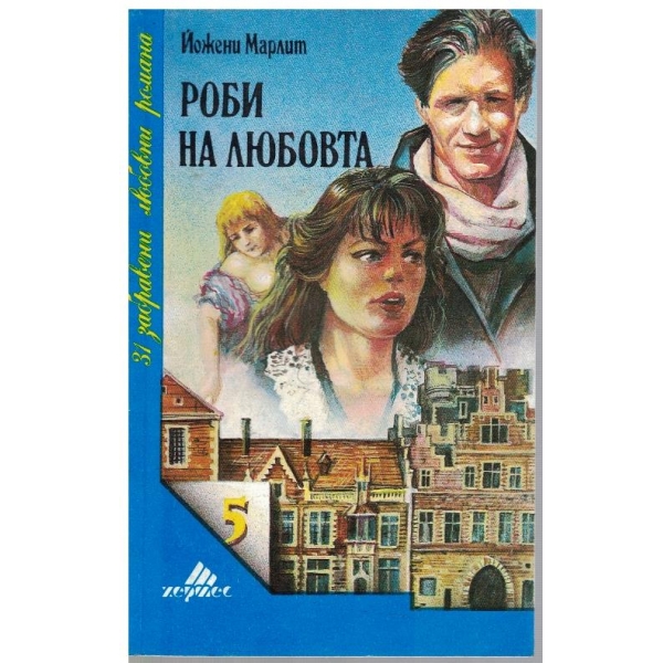 Роби на любовта