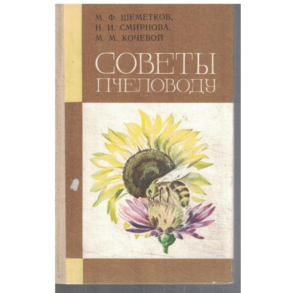 Совети пчеловоду