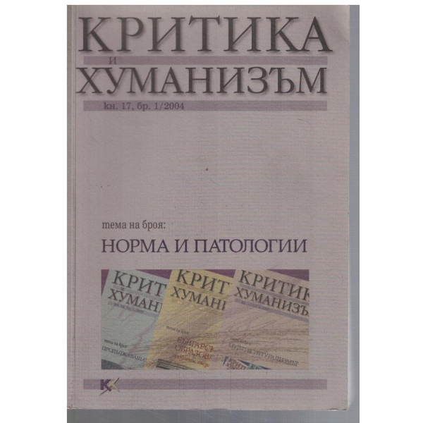 Критика и хуманизъм кн.17, бр.1/2004